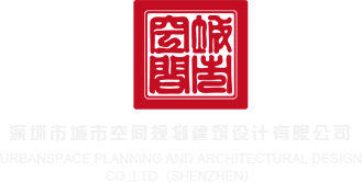 caosaomeibi深圳市城市空间规划建筑设计有限公司